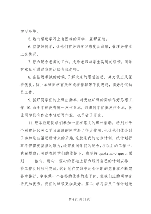 篇一：学习委员的工作计划.docx