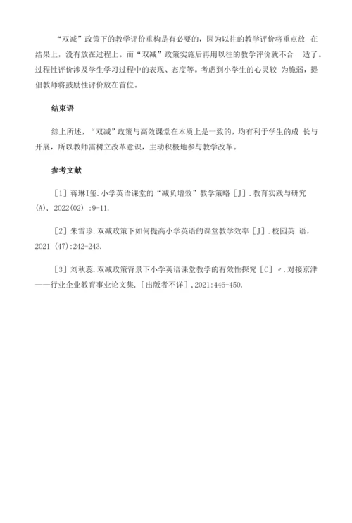 双减政策下小学英语高效课堂的构建策略.docx