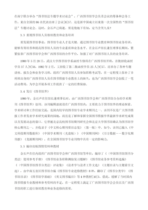 试论金石声与广西图书馆事业的传承与发展1.docx