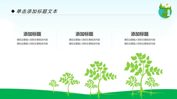 绿色环保生态地球保护环境动态PPT模板