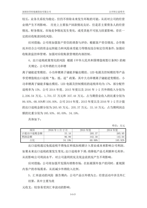 xx能源股份有限公司公开转让说明书.docx