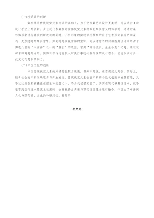 浅析中国传统元素在现代书籍设计中的应用.docx