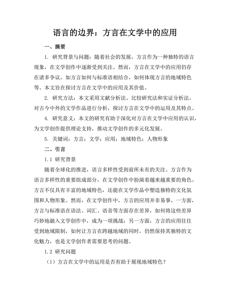 语言的边界：方言在文学中的应用