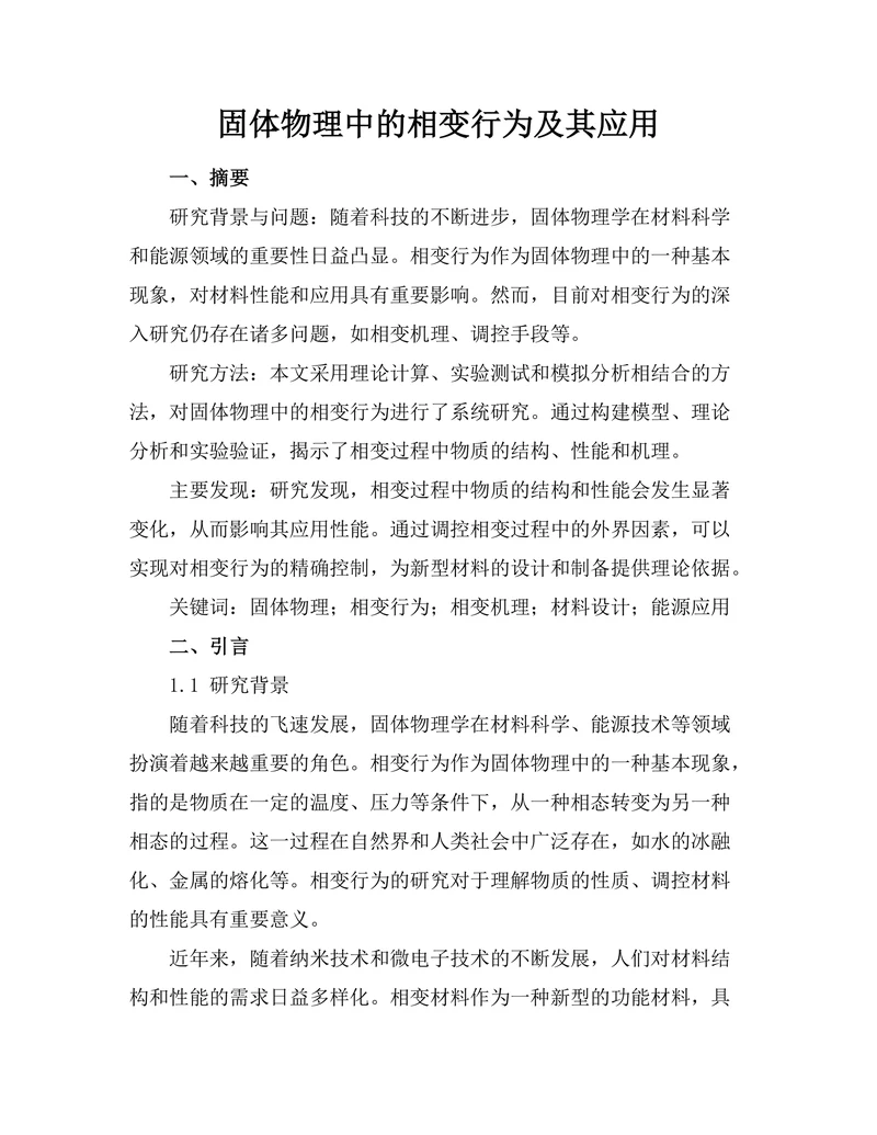 固体物理中的相变行为及其应用