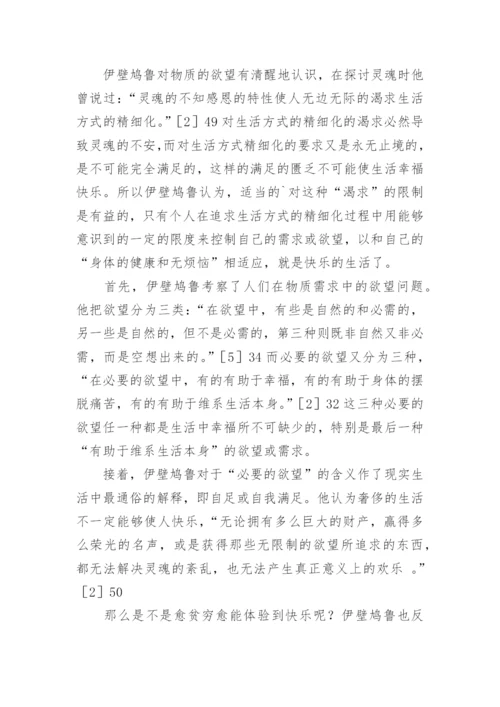 伊壁鸠鲁哲学的生死观论文.docx