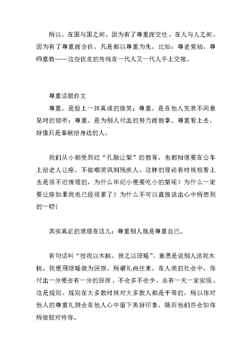 以尊重为话题的作文400字600字800字议论文