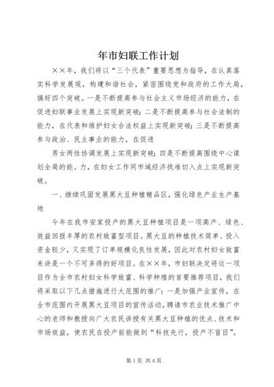 年市妇联工作计划 (4).docx