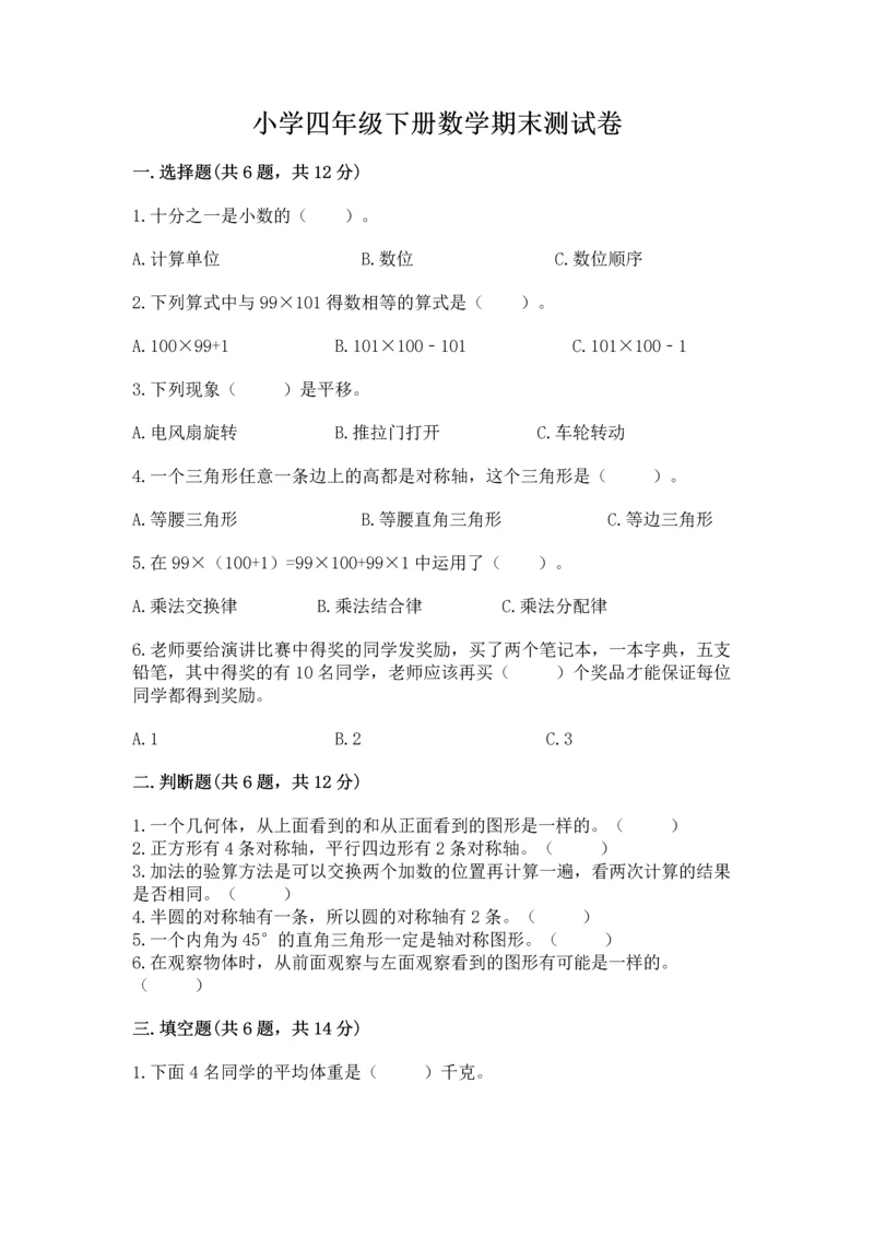 小学四年级下册数学期末测试卷（综合题）word版.docx
