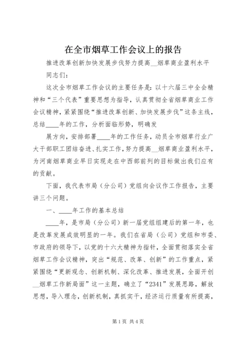 在全市烟草工作会议上的报告 (5).docx