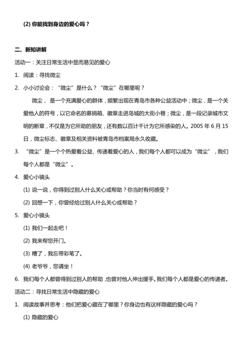 （核心素养目标）10.1 爱心的传递者 第一课时  教案设计
