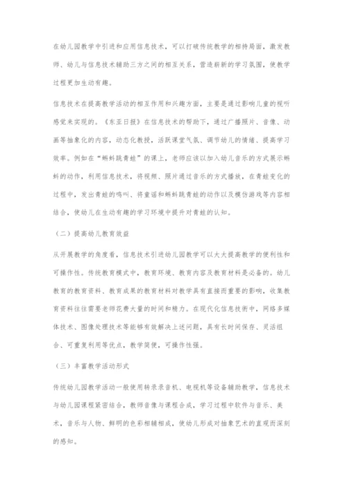 信息技术与幼儿园教学的融合创新措施.docx