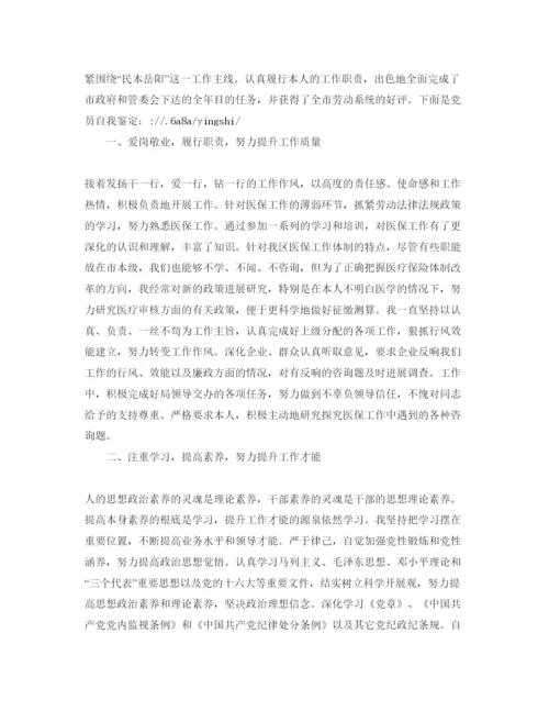 精编党员干部的自我评价参考范文.docx