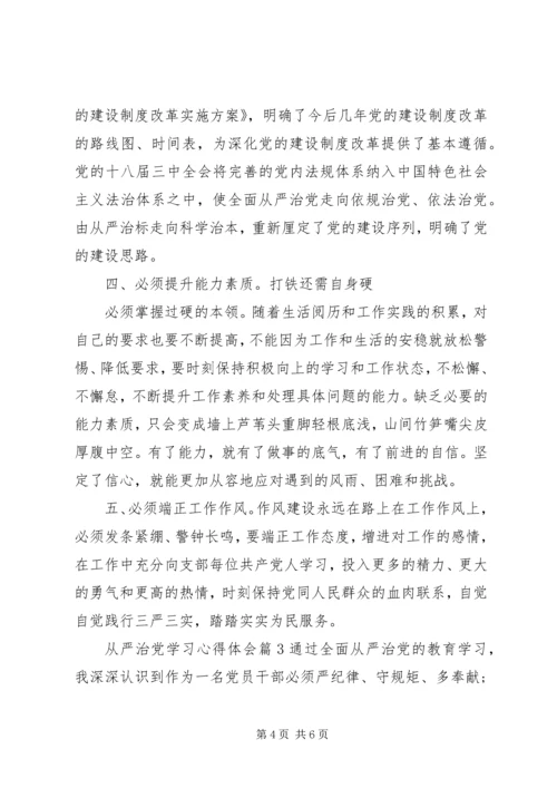 从严治党学习心得体会精选.docx