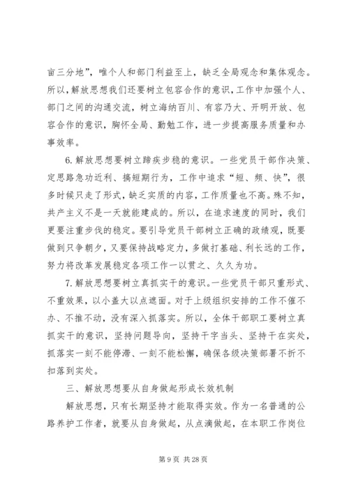 开展解放思想系列活动心得体会七篇.docx