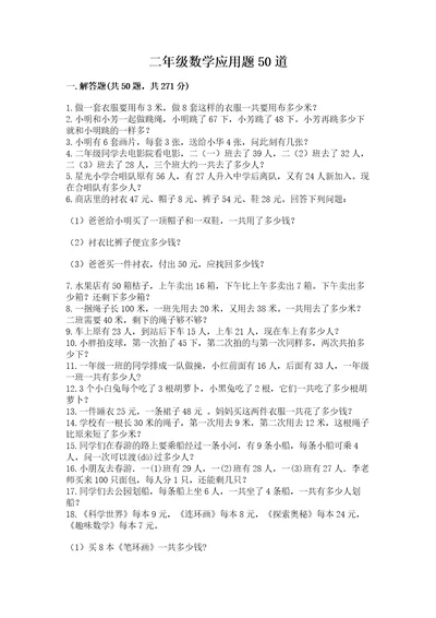 二年级数学应用题50道含答案（培优b卷）