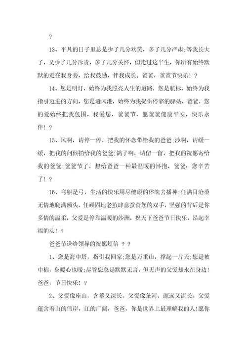 父亲节送给领导祝福短信