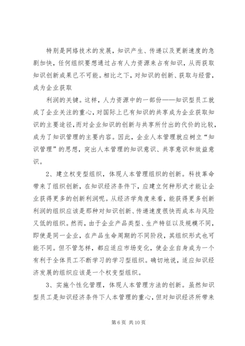 关于人本管理的几点思考 (2).docx