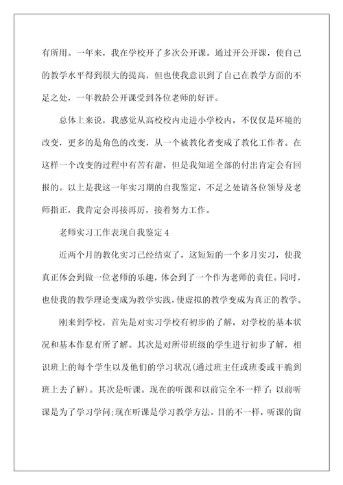 教师实习工作表现自我鉴定