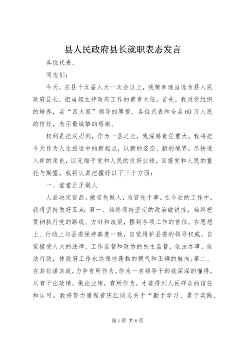 县人民政府县长就职表态发言.docx