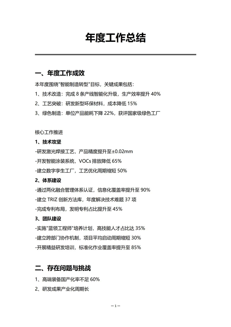 传统制造业研发部门年度工作总结