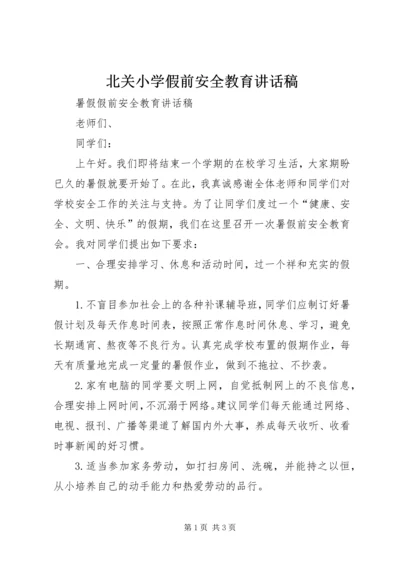 北关小学假前安全教育讲话稿 (4).docx