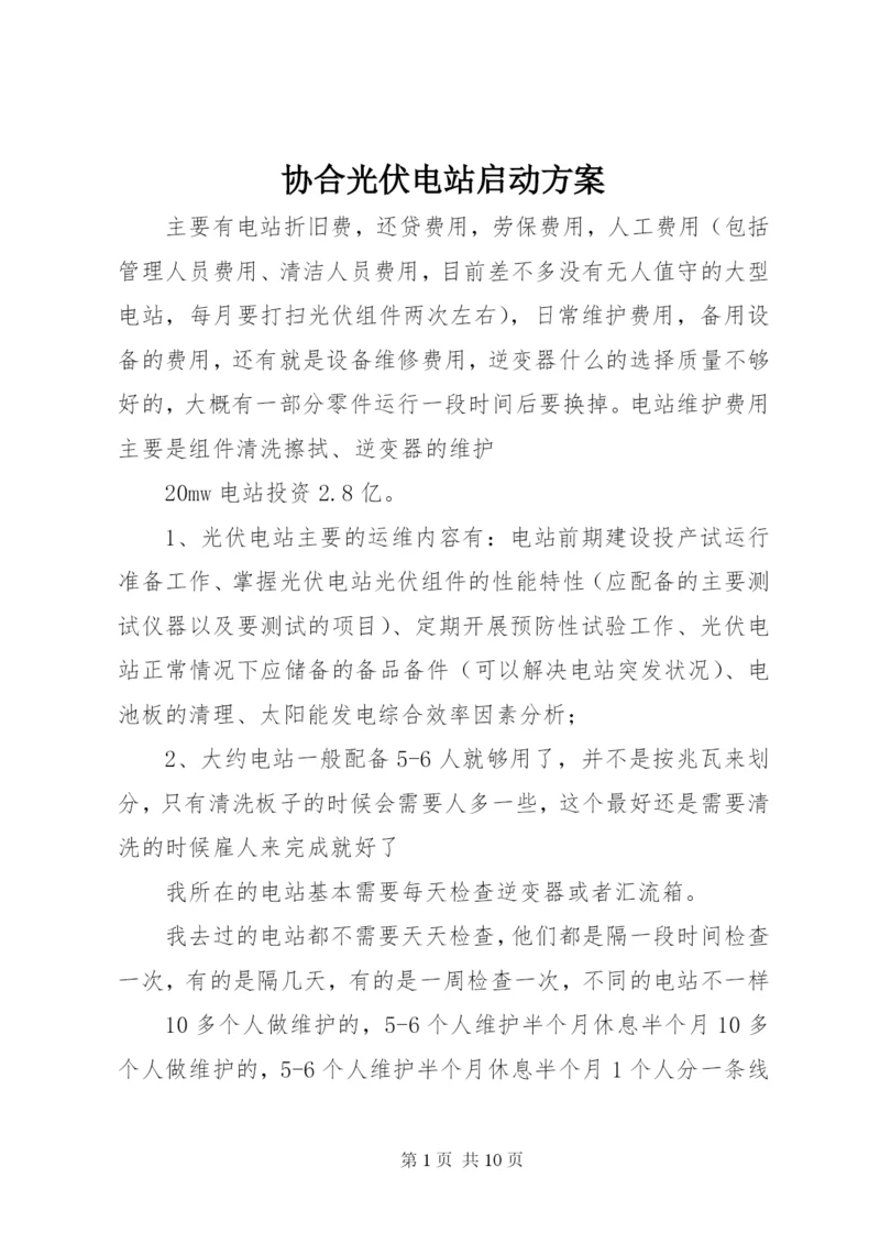 协合光伏电站启动方案 (2).docx
