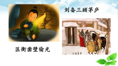 统编版语文四年级上册 第八单元  口语交际：讲历史人物故事   课件
