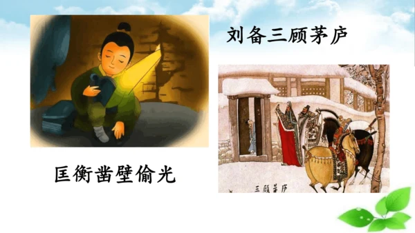 统编版语文四年级上册 第八单元  口语交际：讲历史人物故事   课件