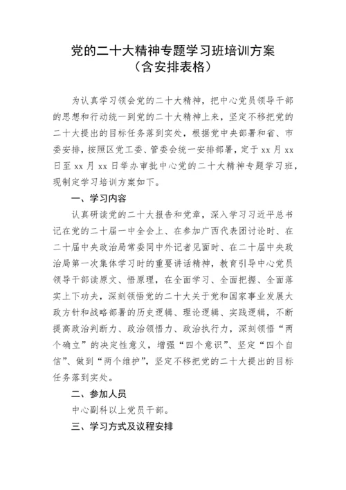 【学习计划】党的二十大精神专题学习班培训方案（含安排表格）.docx