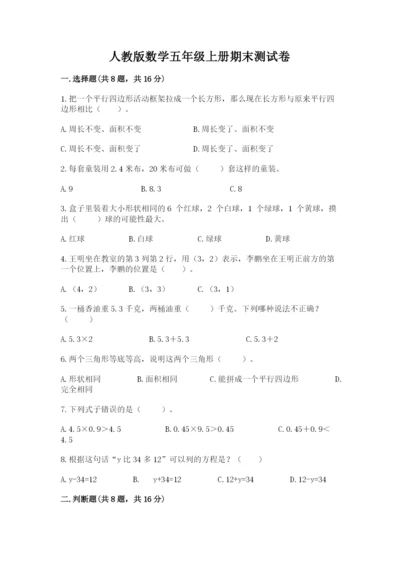 人教版数学五年级上册期末测试卷（培优a卷）.docx