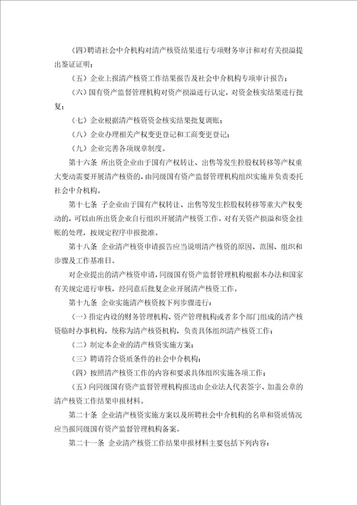 国有企业清产核资法规汇总