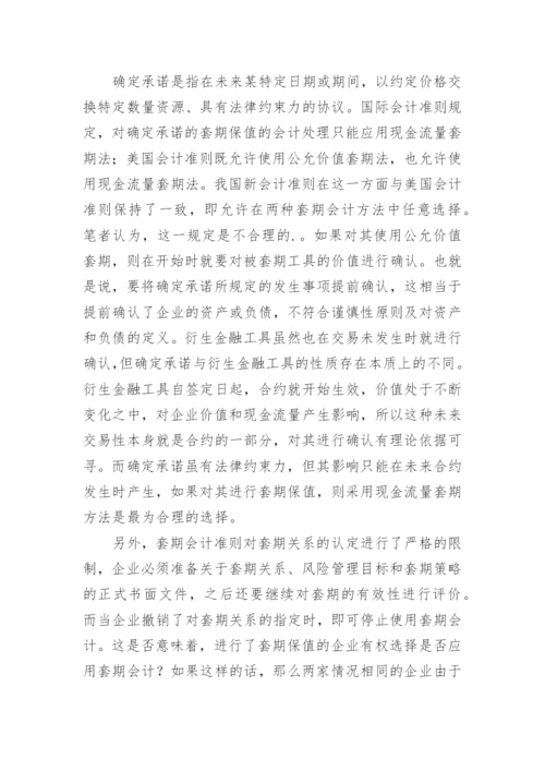 新会计准则下衍生金融工具会计处理若干问题探讨论文.docx