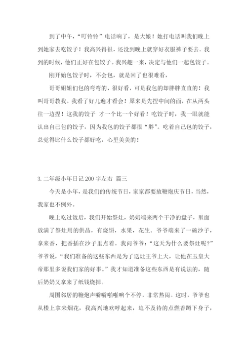 二年级小年日记200字左右.docx