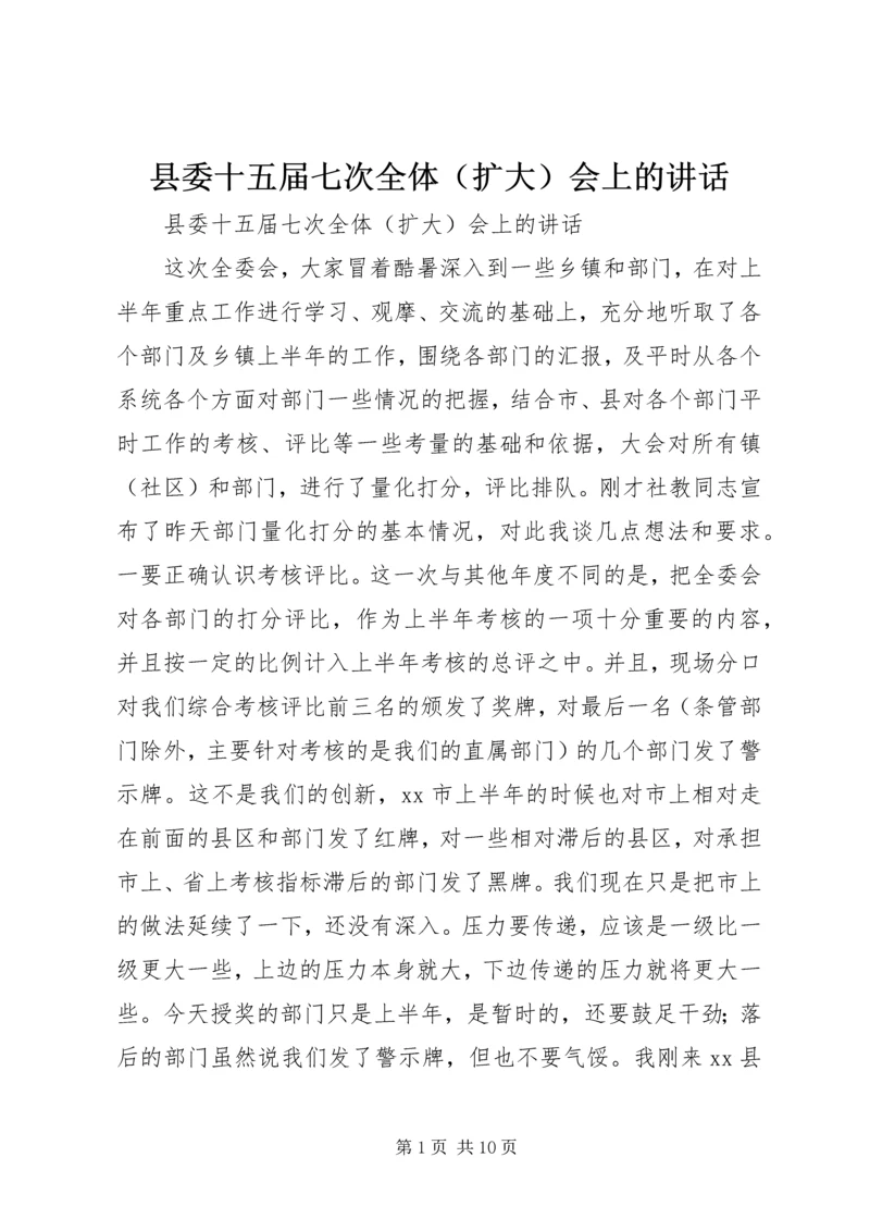 县委十五届七次全体（扩大）会上的讲话.docx