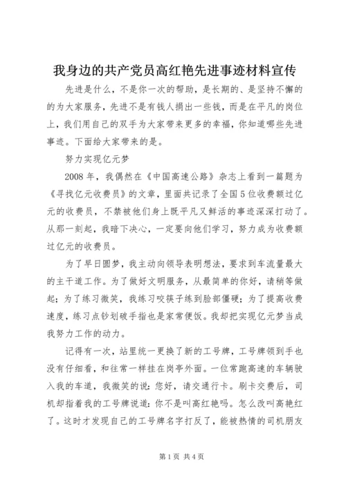 我身边的共产党员高红艳先进事迹材料宣传.docx