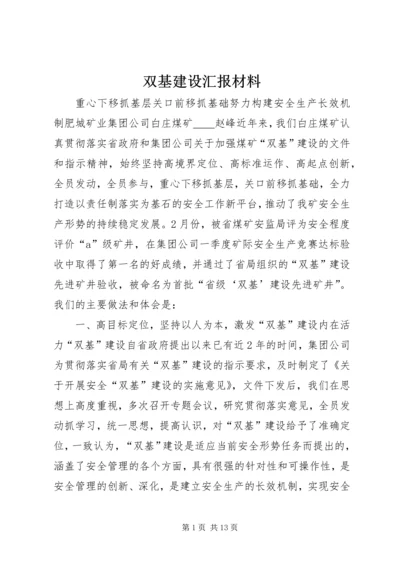 双基建设汇报材料 (4).docx