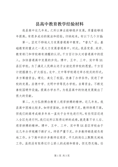 县高中教育教学经验材料.docx