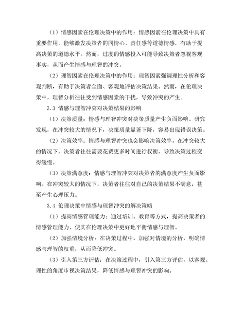 伦理决策中的情感与理智的冲突