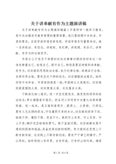 关于讲奉献有作为主题演讲稿 (2).docx