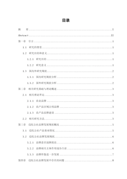 8523885_陈聪聪_肥城边院公社的公用品牌建设分析_陈聪聪毕业论文三稿.docx