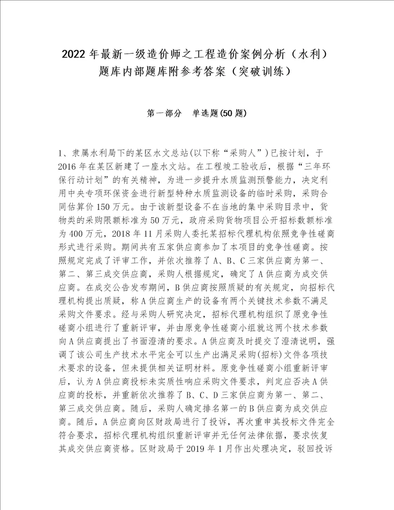 2022年最新一级造价师之工程造价案例分析水利题库内部题库附参考答案突破训练