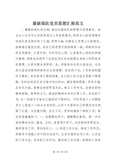 最新部队党员思想汇报范文 (4).docx