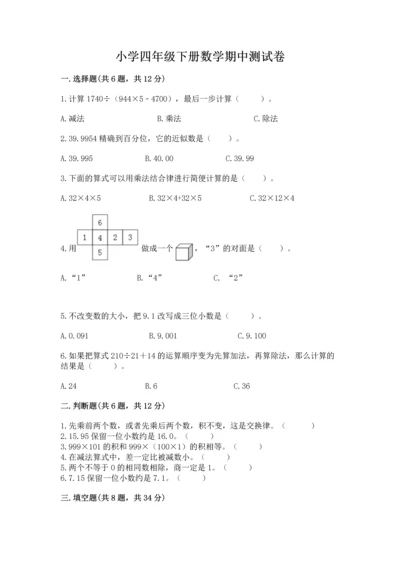 小学四年级下册数学期中测试卷附答案ab卷.docx