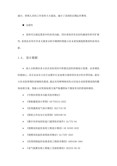 智能小区解决方案.docx