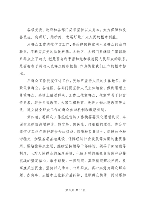 以群众工作统揽信访工作.docx