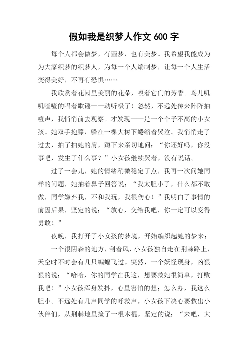 假如我是织梦人作文600字.docx