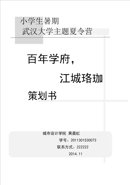 小学生暑期武汉大学主题夏令营策划书DOC7页