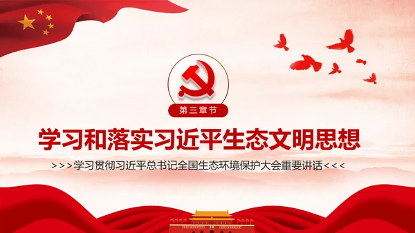 学习全国生态环境保护大会重要讲话PPT