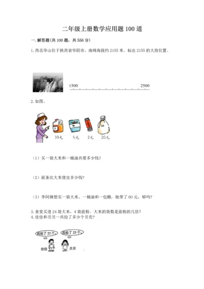 二年级上册数学应用题100道（必刷）word版.docx