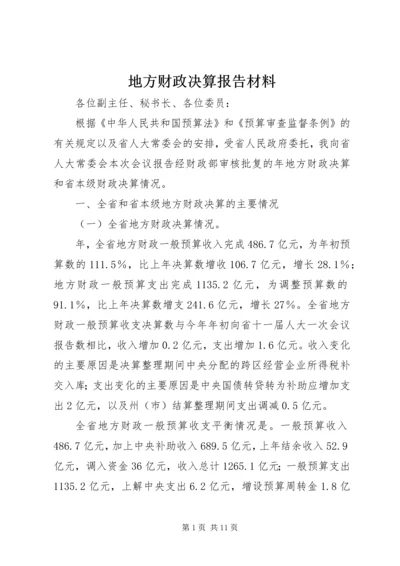 地方财政决算报告材料 (2).docx